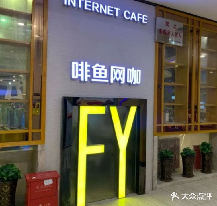 啡鱼网咖·电竞(兴华店)