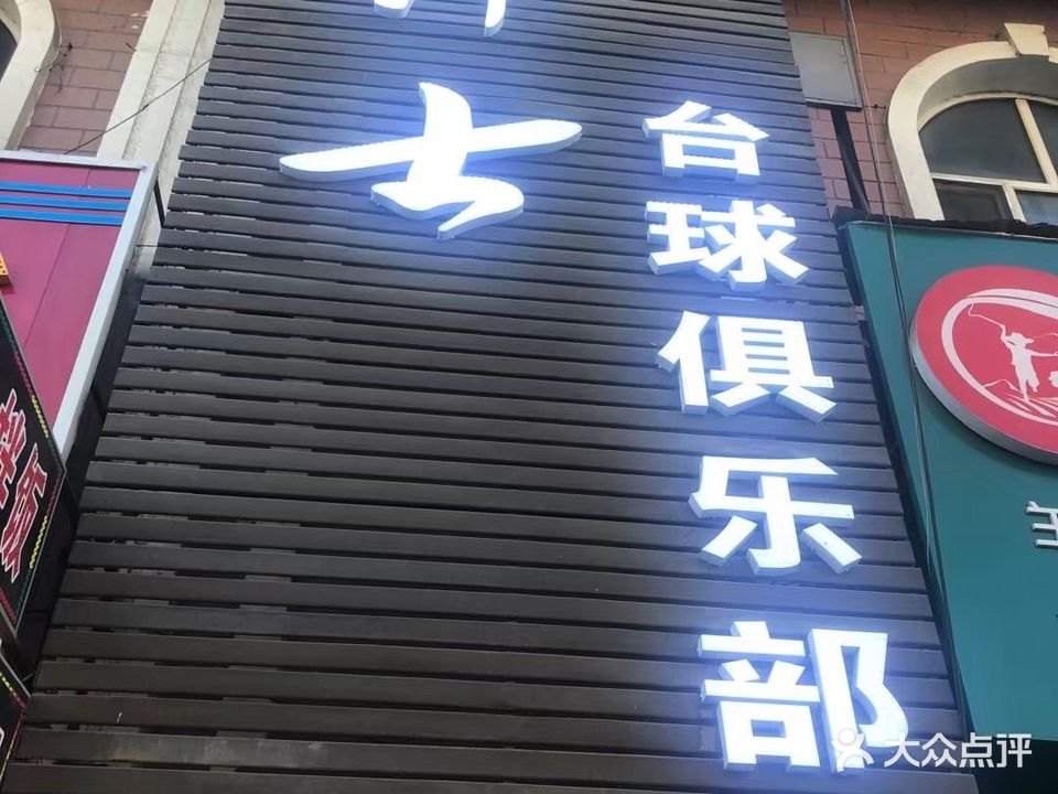 绅士台球俱乐部(奋斗路)