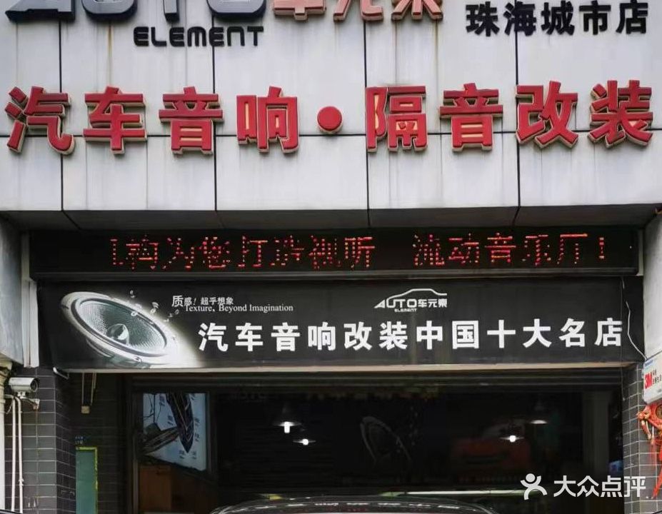 车元素汽车音响隔音改装(珠海城市店)