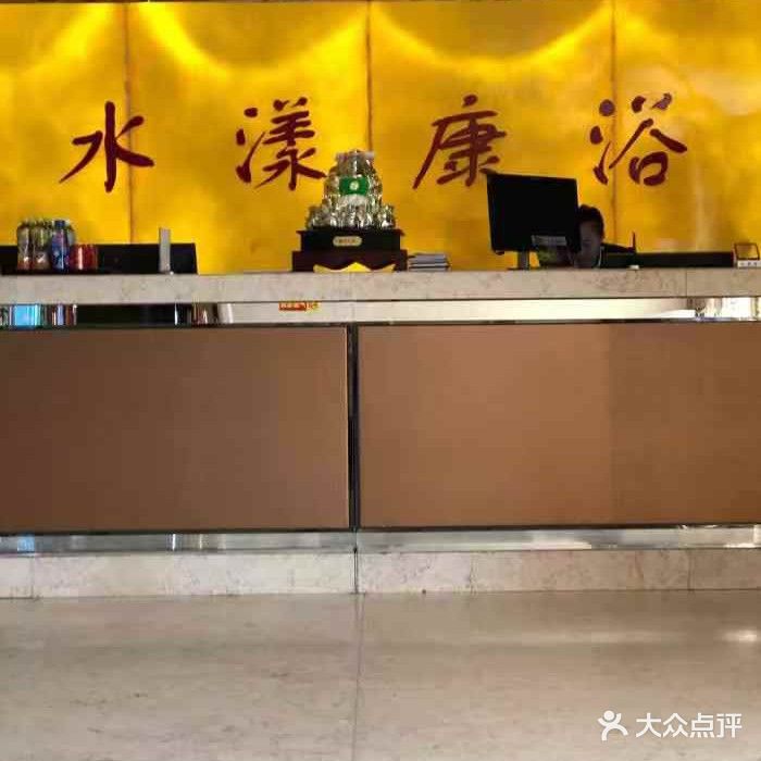 水漾康浴