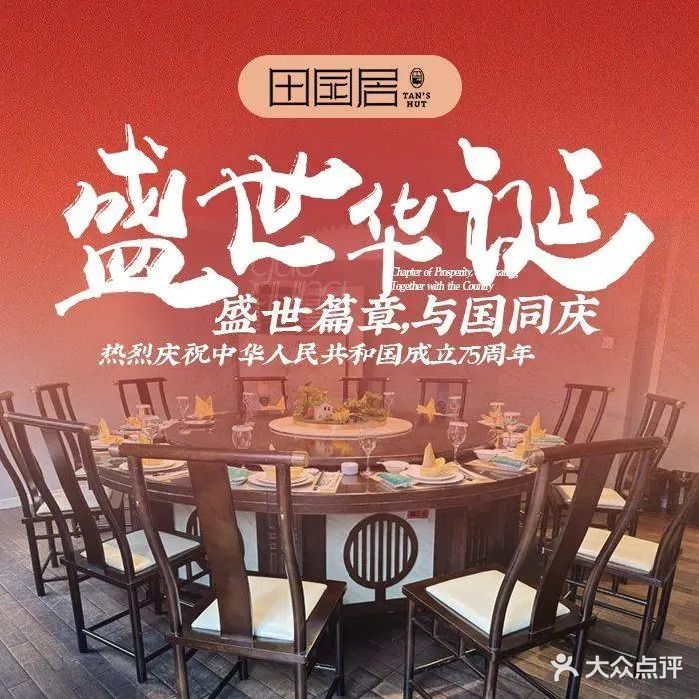 田园居·佳宴(桑田路店)