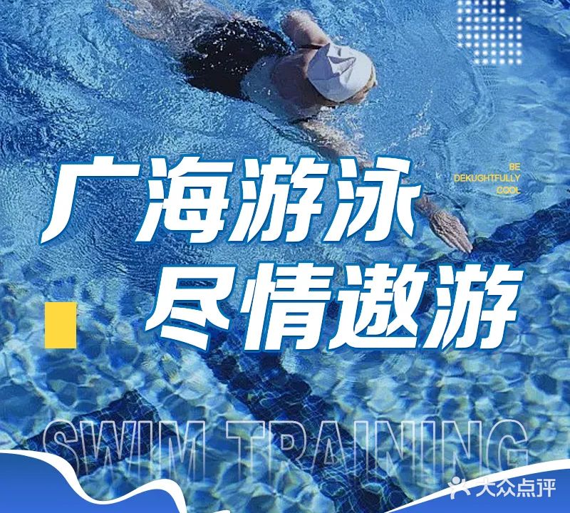 广海游泳馆(体育馆店)