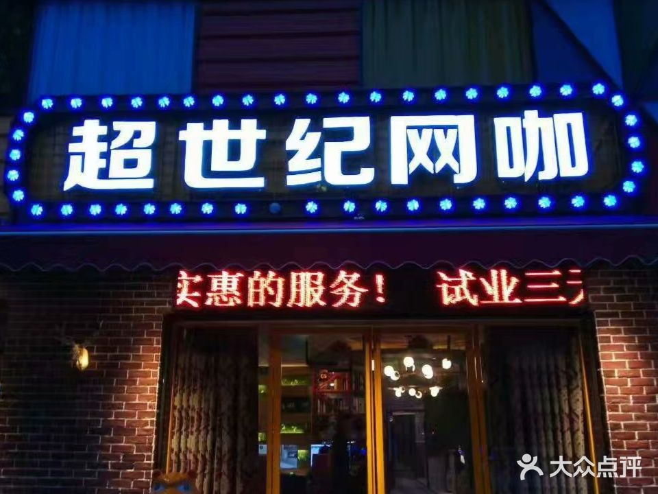 超世纪网吧(一环西路店)