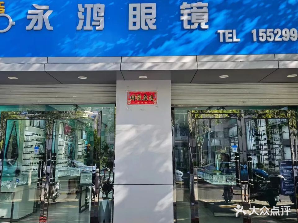 永鸿眼镜(榆林学院店)