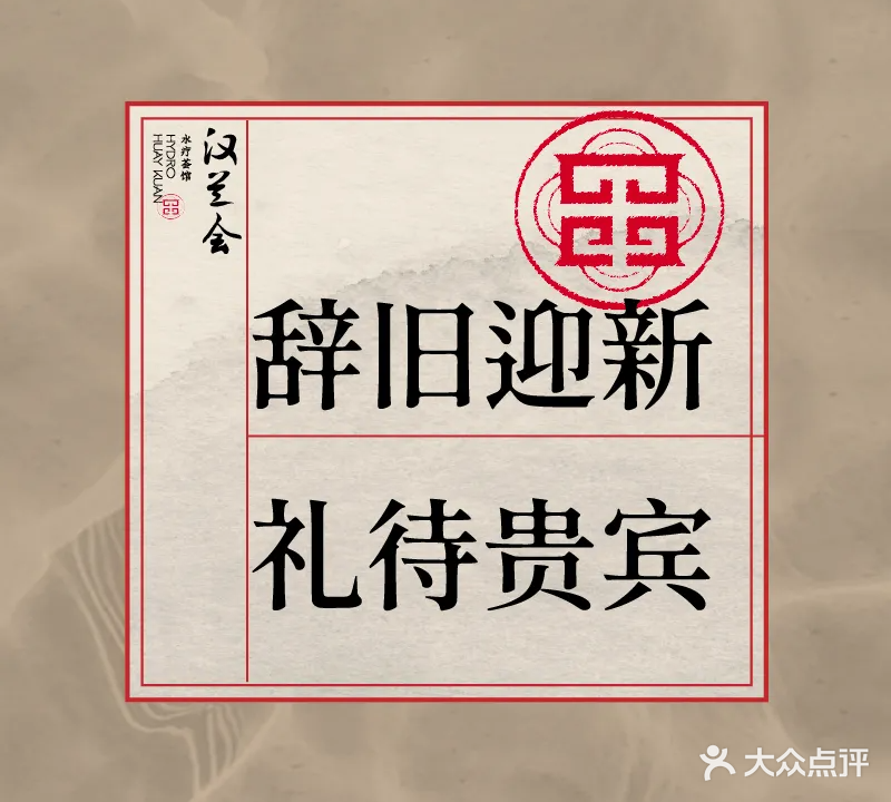 汉兰会·水疗荟馆