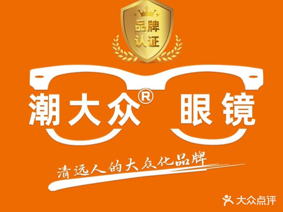 潮大众眼镜(东岗路店)