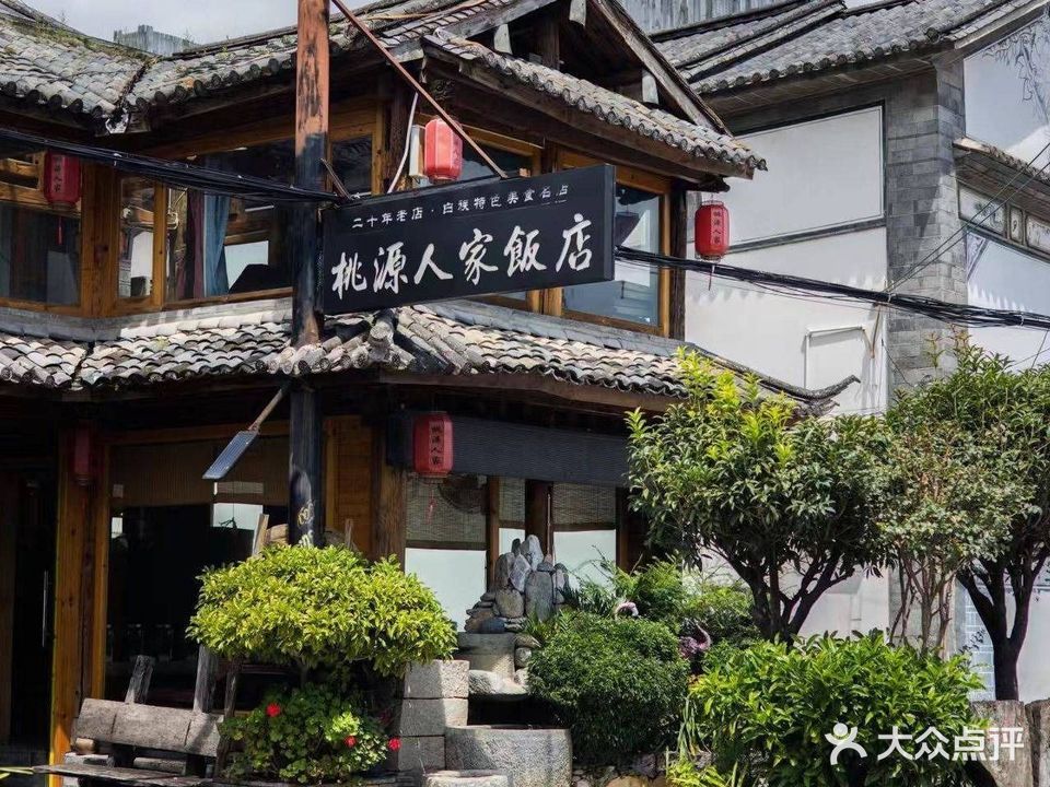 桃源人家·白族特色美食(喜洲古镇店)