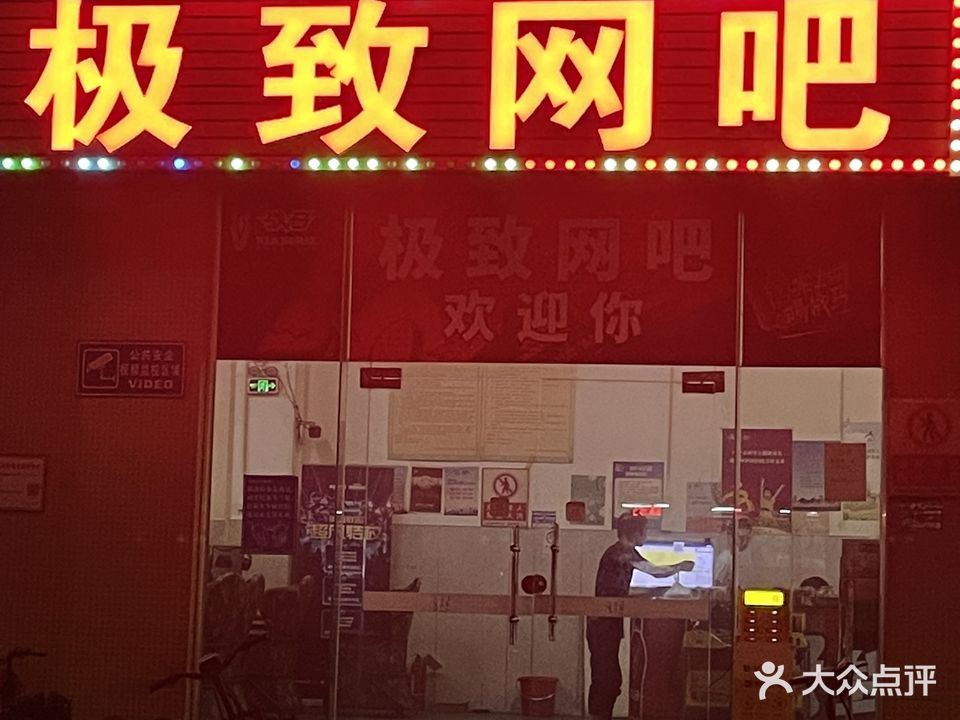 极致网咖台球