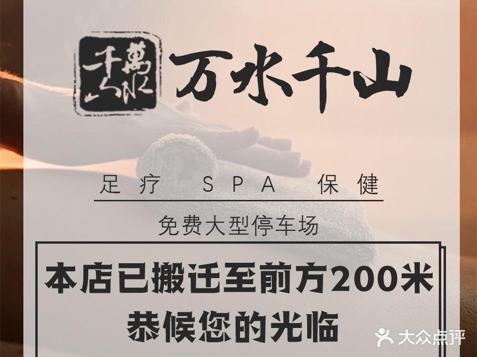 万水千山·足道泰式SPA(红谷滩店)