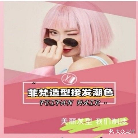 菲梵造型接发潮色(云南路店)