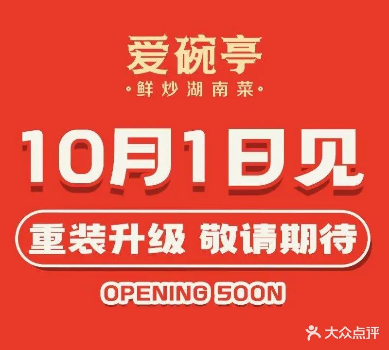 爱碗亭·鲜炒湖南菜(益田假日里店)