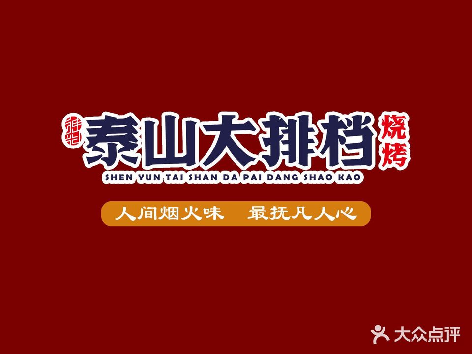 泰山大排档(夜市店)