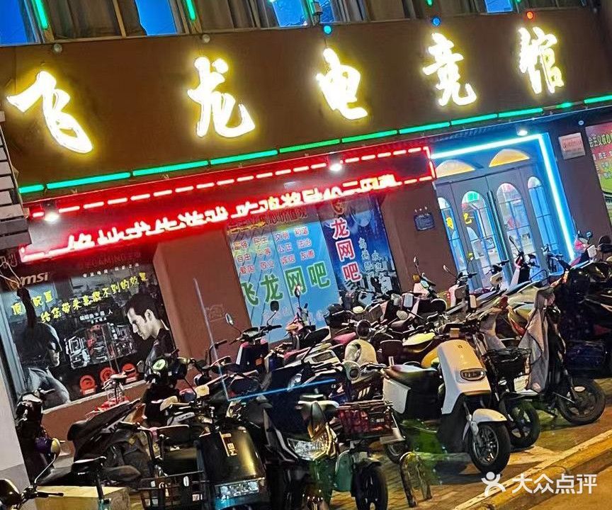 飞龙网吧(富北路店)