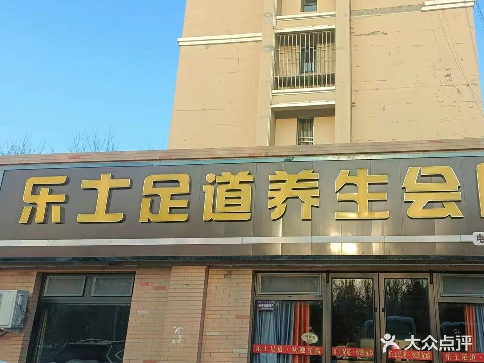 乐士足道养生堂会所(东城风景东区店)