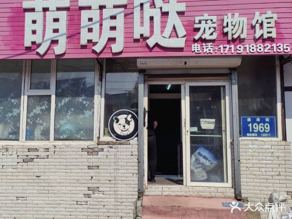 萌萌哒宠物生活馆