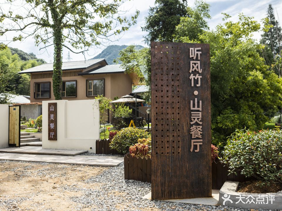 听风竹山灵餐厅