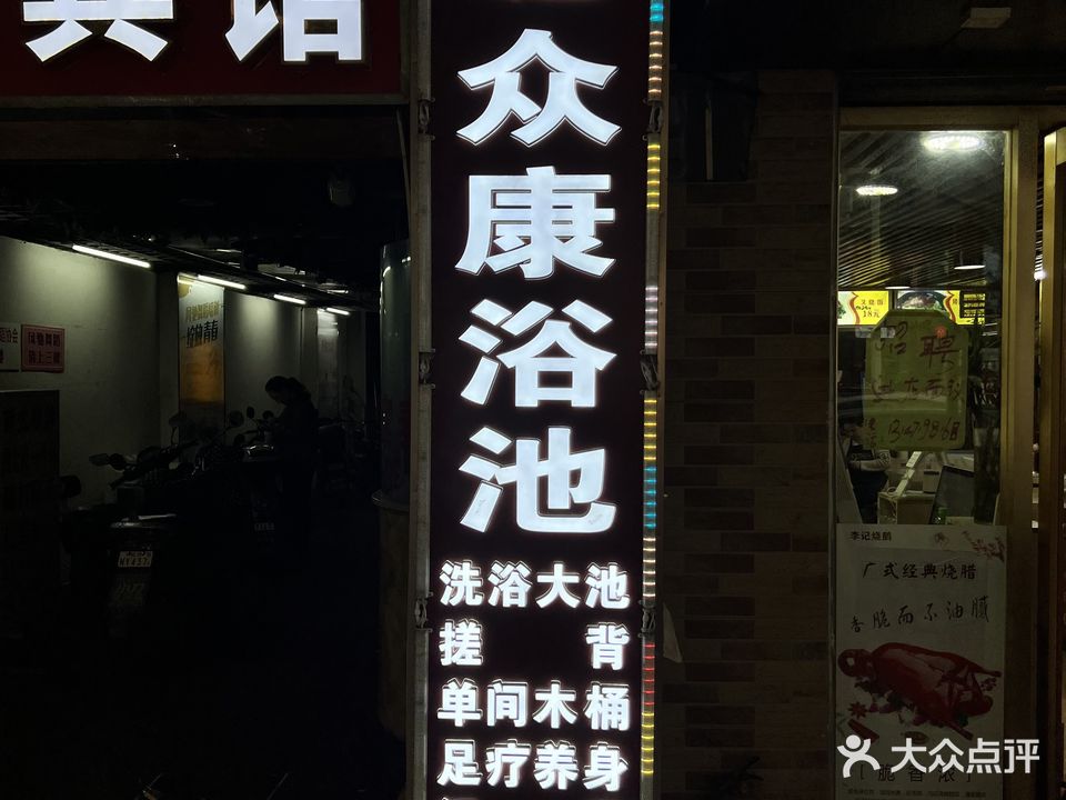 利升众康浴池