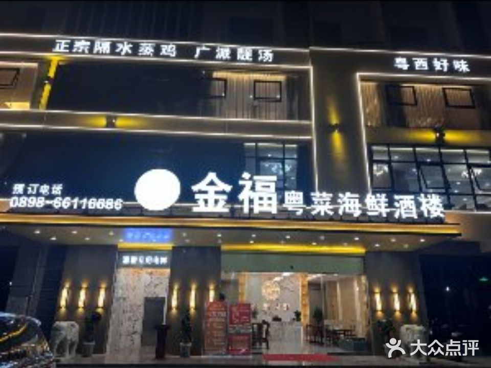 金福粤菜海鲜酒楼(富康路店)