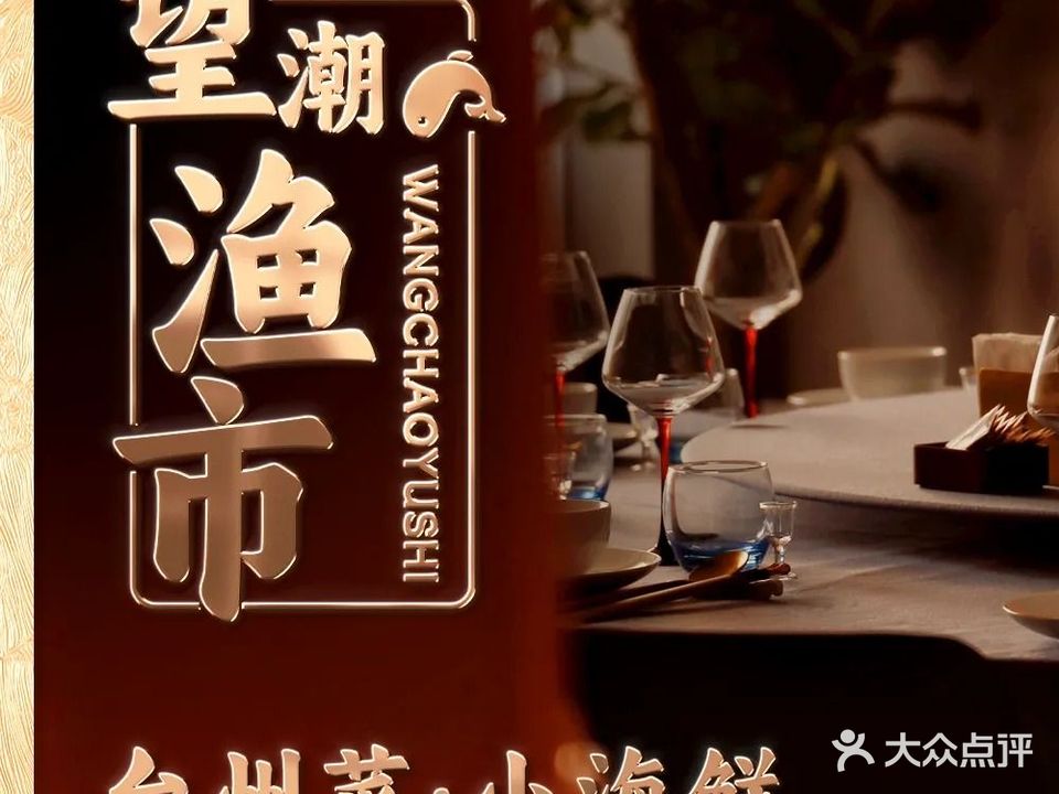 望潮渔市·台州菜·小海鲜