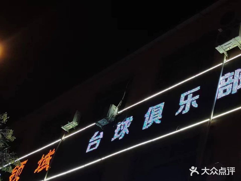 领域台球厅