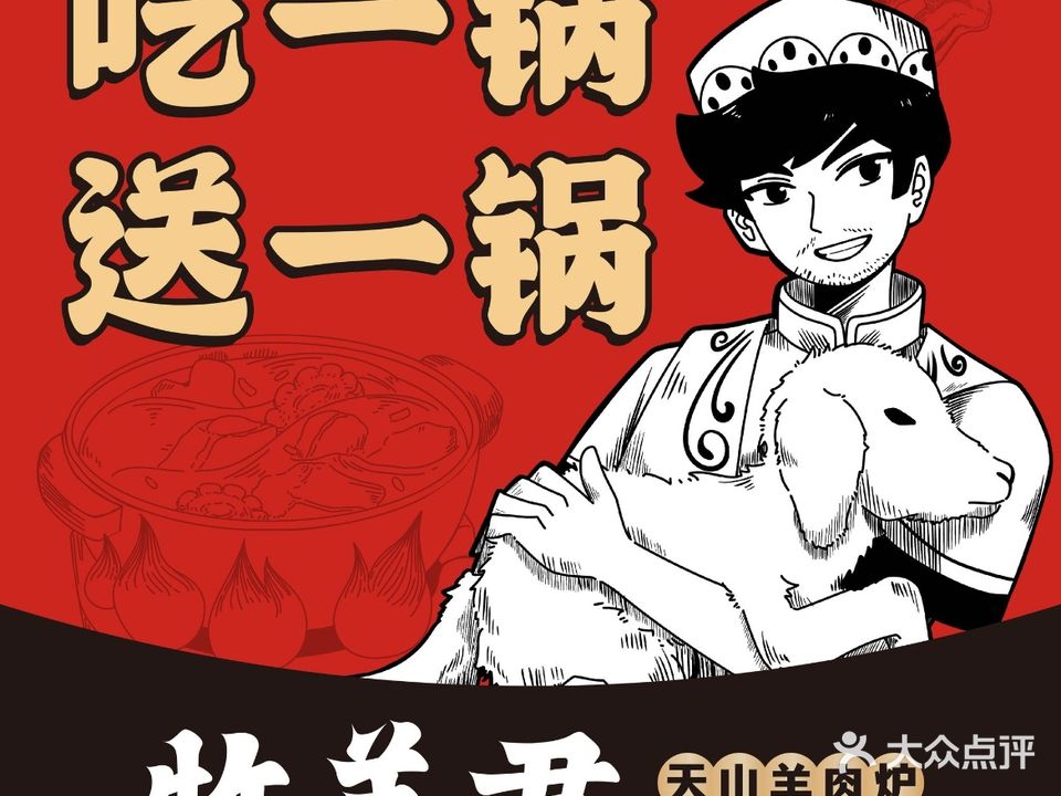 牧羊君天山羊肉炉形象店(泉州店)
