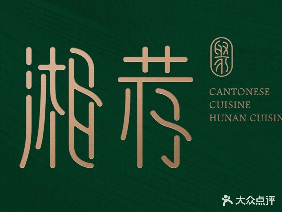 湘荐·新湘菜(花园店)