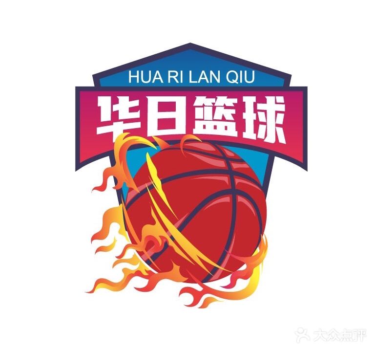 华日篮球训练营
