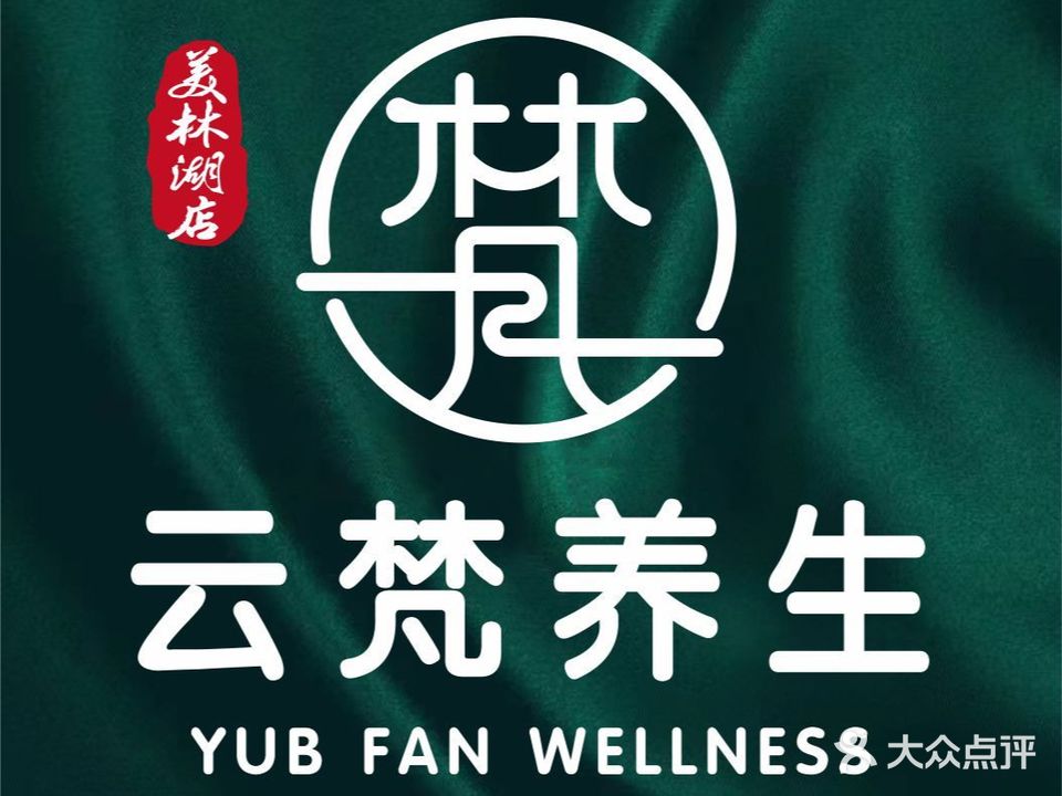 啜云叉梵缓养生沐足按摩(美林湖店)