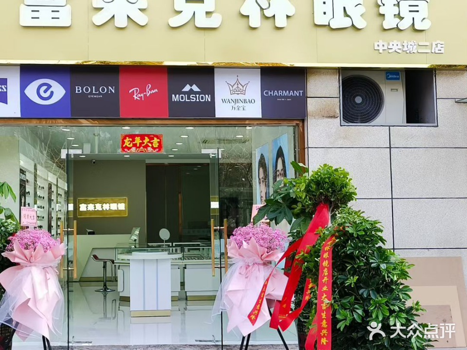 富来颗林眼镜(中央城财富街店)