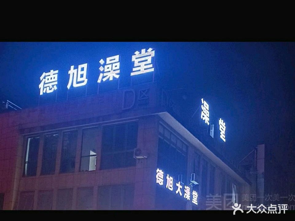 德旭大澡堂‘