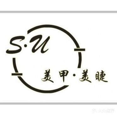 S·U美甲