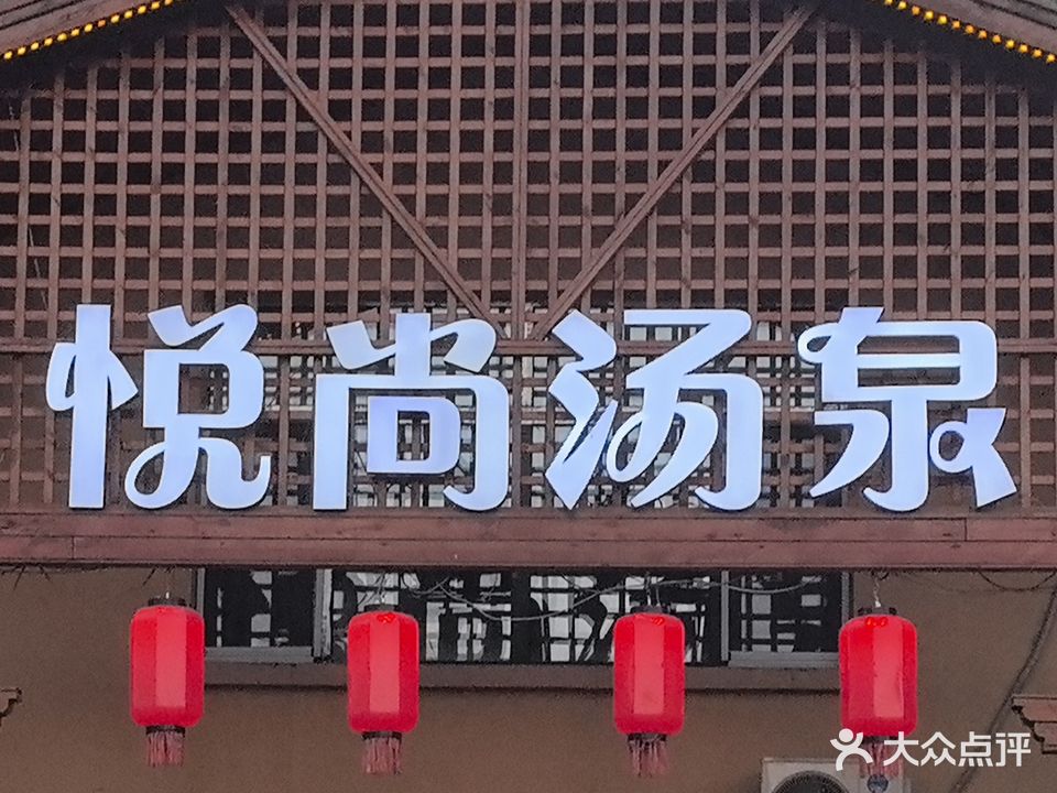 悦尚汤泉汗蒸