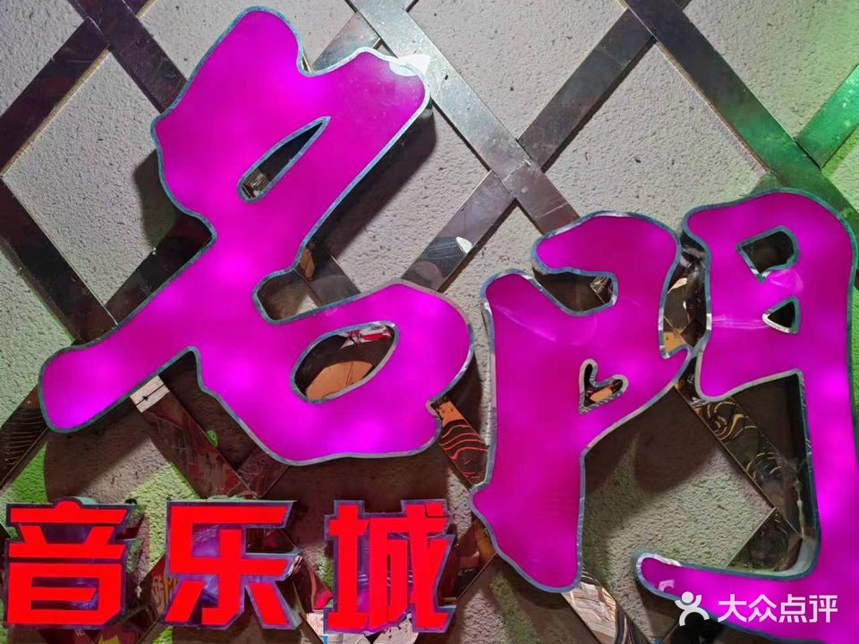 名门音乐城