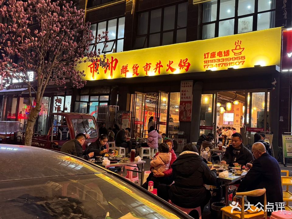 市帅·鲜货市井火锅(香榭丽香舍店)