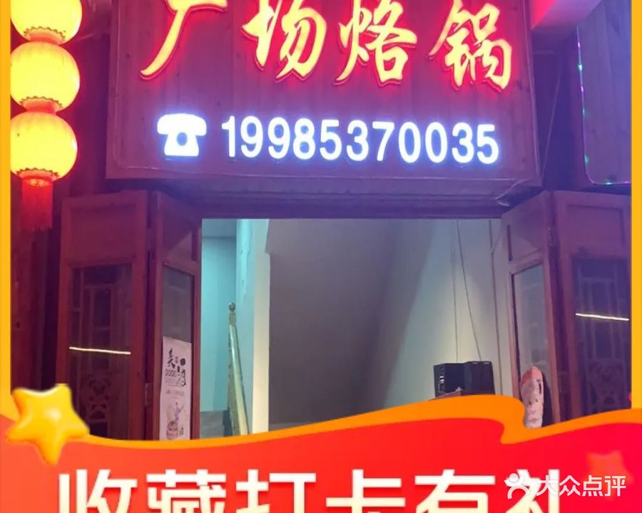 广场烙锅旗舰店