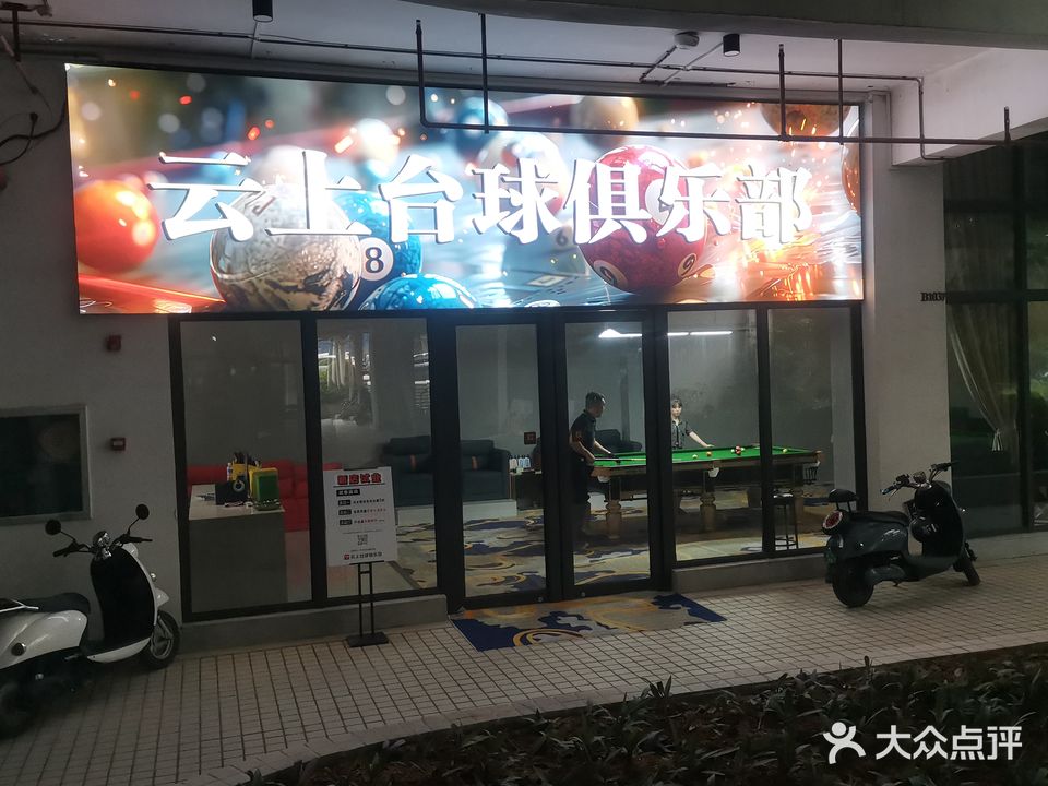 云上台球俱乐部