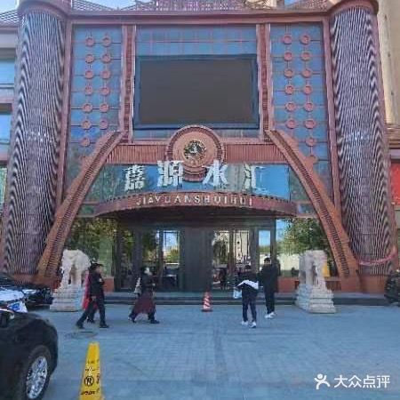 嘉源水汇(盛世鑫城店)