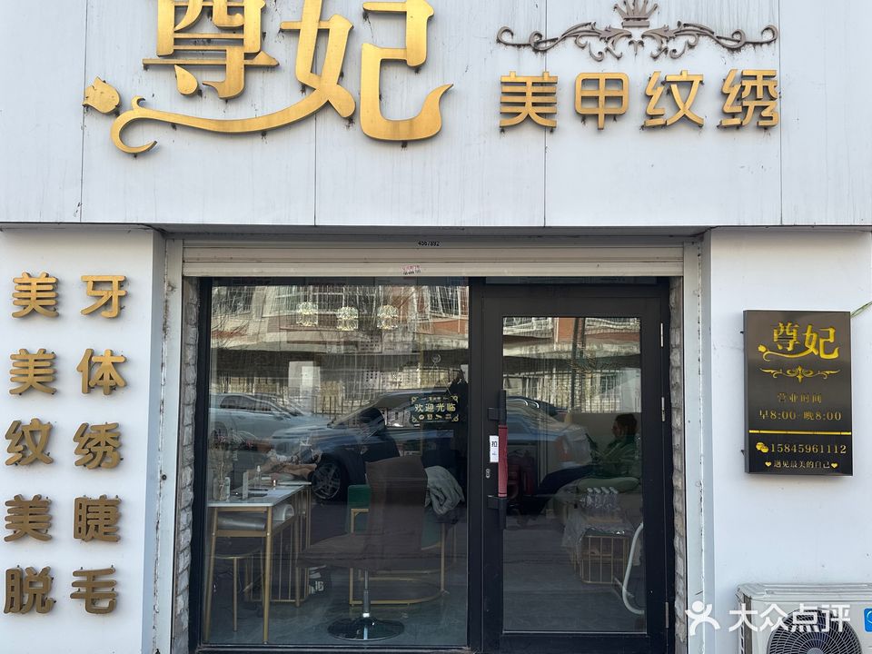 尊妃美甲纹绣(格林小镇E区店)