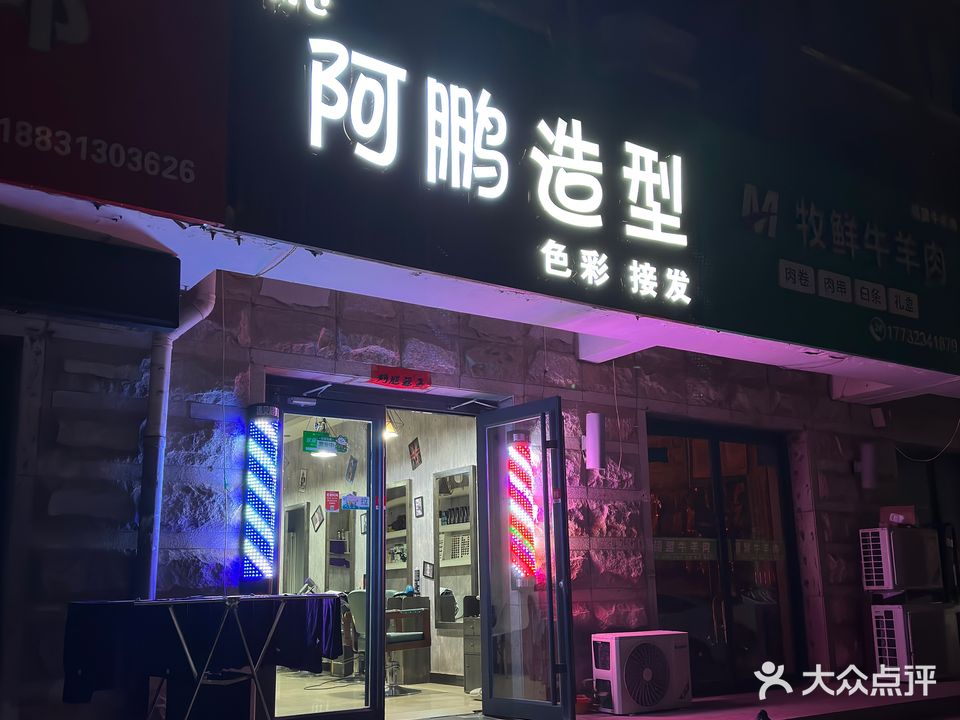 阿鹏造型(经济开发区店)