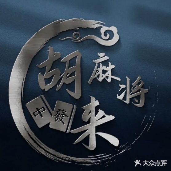 胡来麻将