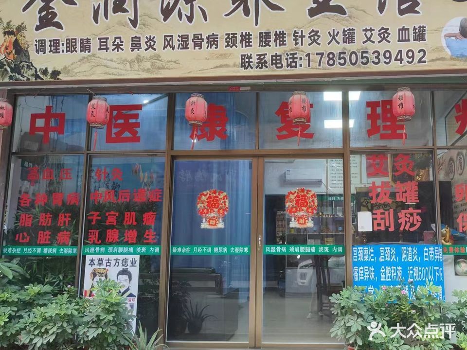 金润源养生馆
