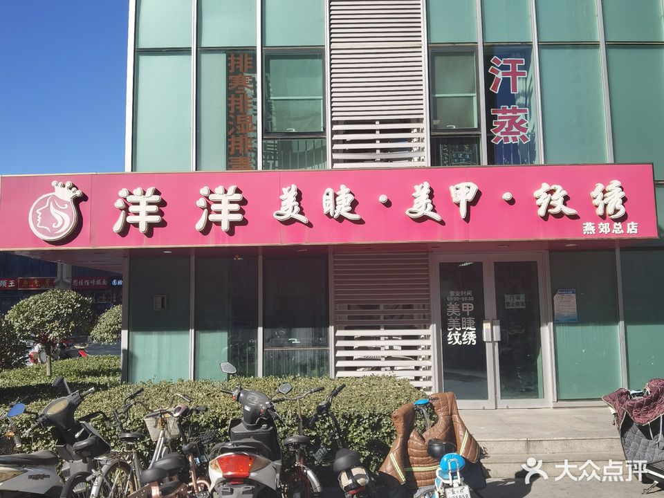 洋洋美睫美甲纹绣店(燕郊总店)