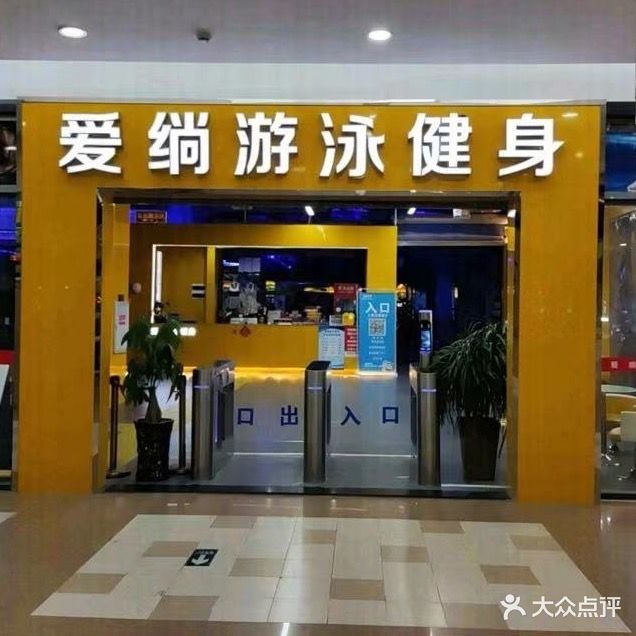 爱尚游泳健身(狮城广场店)