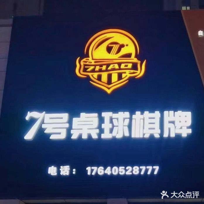 7号桌球棋牌