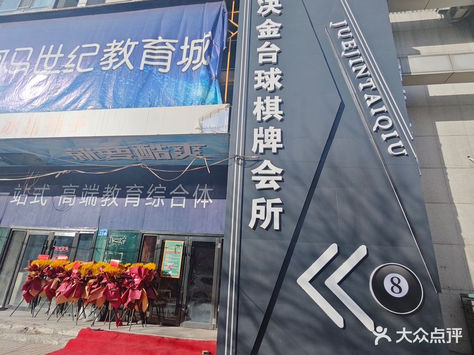 决金台球棋牌会所