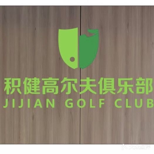 积健高尔夫俱乐部