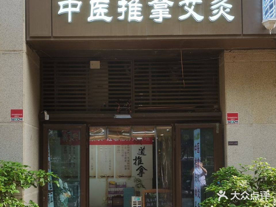 颐道堂中医推拿艾灸