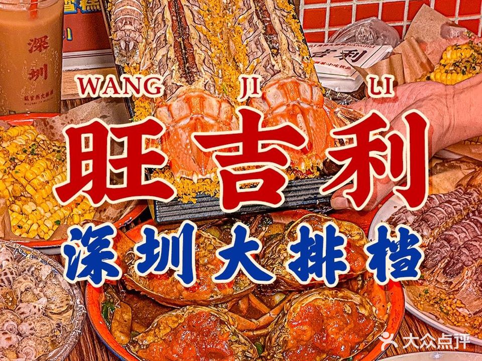 旺吉利海鮮大排檔·团建聚餐(深圳总店)