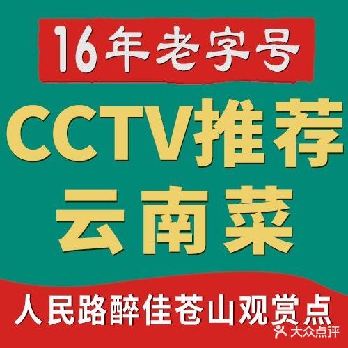 云醉美·云南菜头牌·野生菌火锅(人民路店)