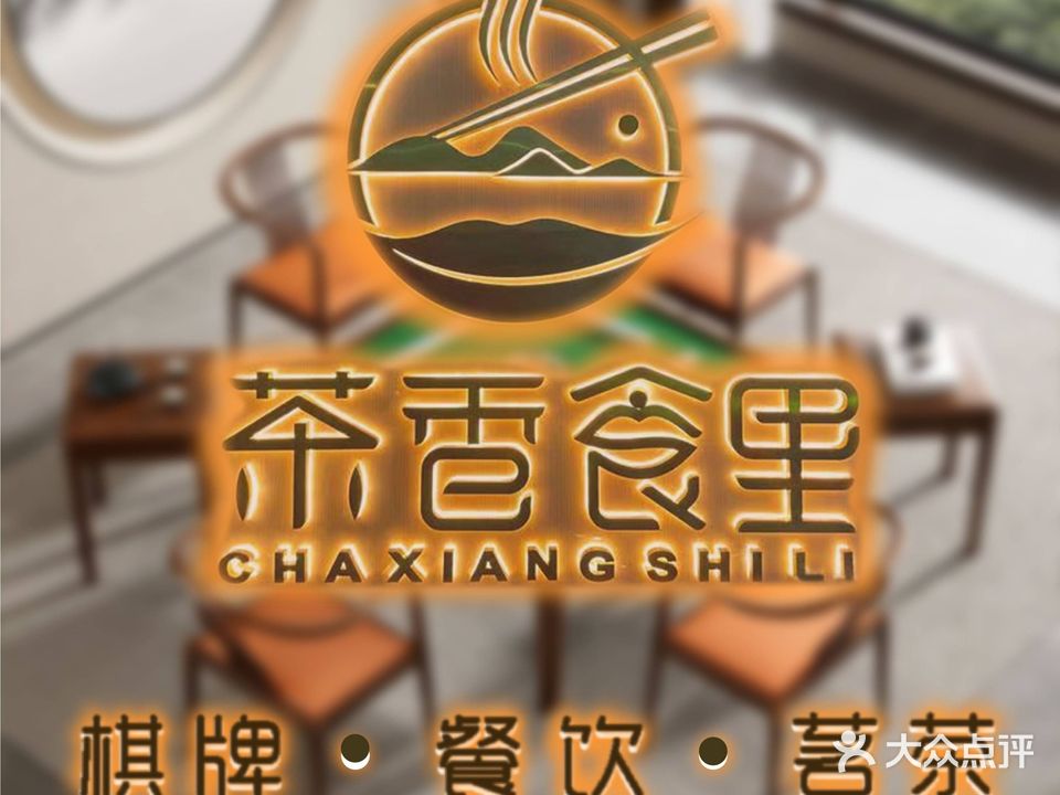 茶香食里·棋牌茗茶餐饮(金鸿宇大厦店)